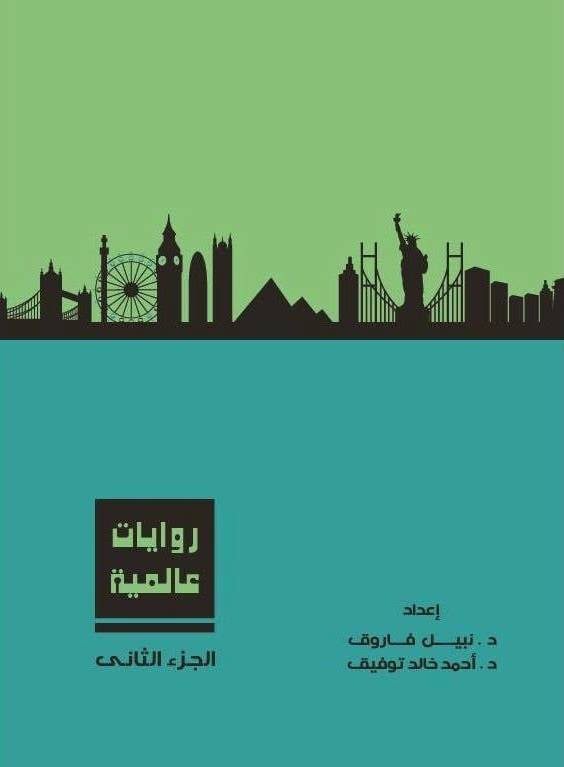 روايات عالمية، الجزء الثاني