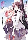 恰如細語般的戀歌 官方創作集