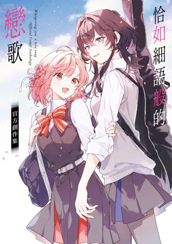 恰如細語般的戀歌 官方創作集 (Paperback)