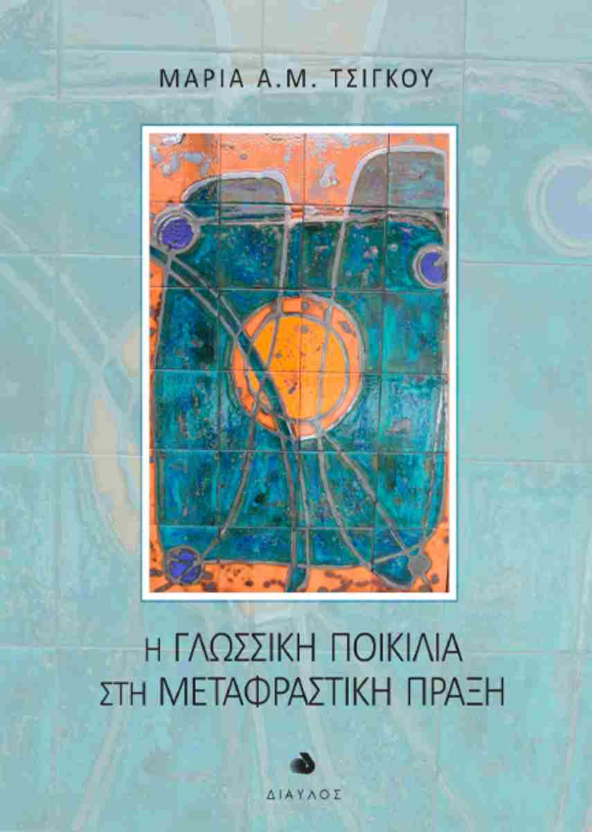 Η γλωσσική ποικιλία στη μεταφραστική πραξη