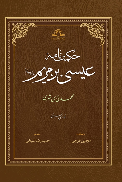 حکمت نامه عیسی بن مریم (Hardcover)