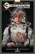 Экслибриум. Жизнь вторая. Том 10. Нить