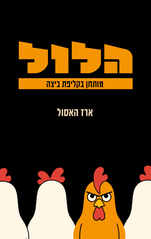 הלול: מותחן בקליפת ביצה