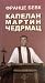 Капелан Мартин Чедрмац