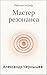 Мастер резонанса: Рабочая т...