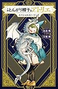 小説　とんがり帽子のアトリエ　スペシャルストーリーズ
