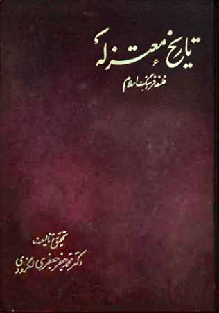 تاریخ معتزله: فلسفه فرهنگ اسلام