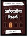 Detective Alfa aani Ardhaprakashit Khidkee (Detective Alfa Series Book 11)
