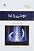 دوستی با خدا by Neale Donald Walsch دوستی با خدا by Neale Donald Walsch