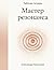 Мастер резонанса: Рабочая т...