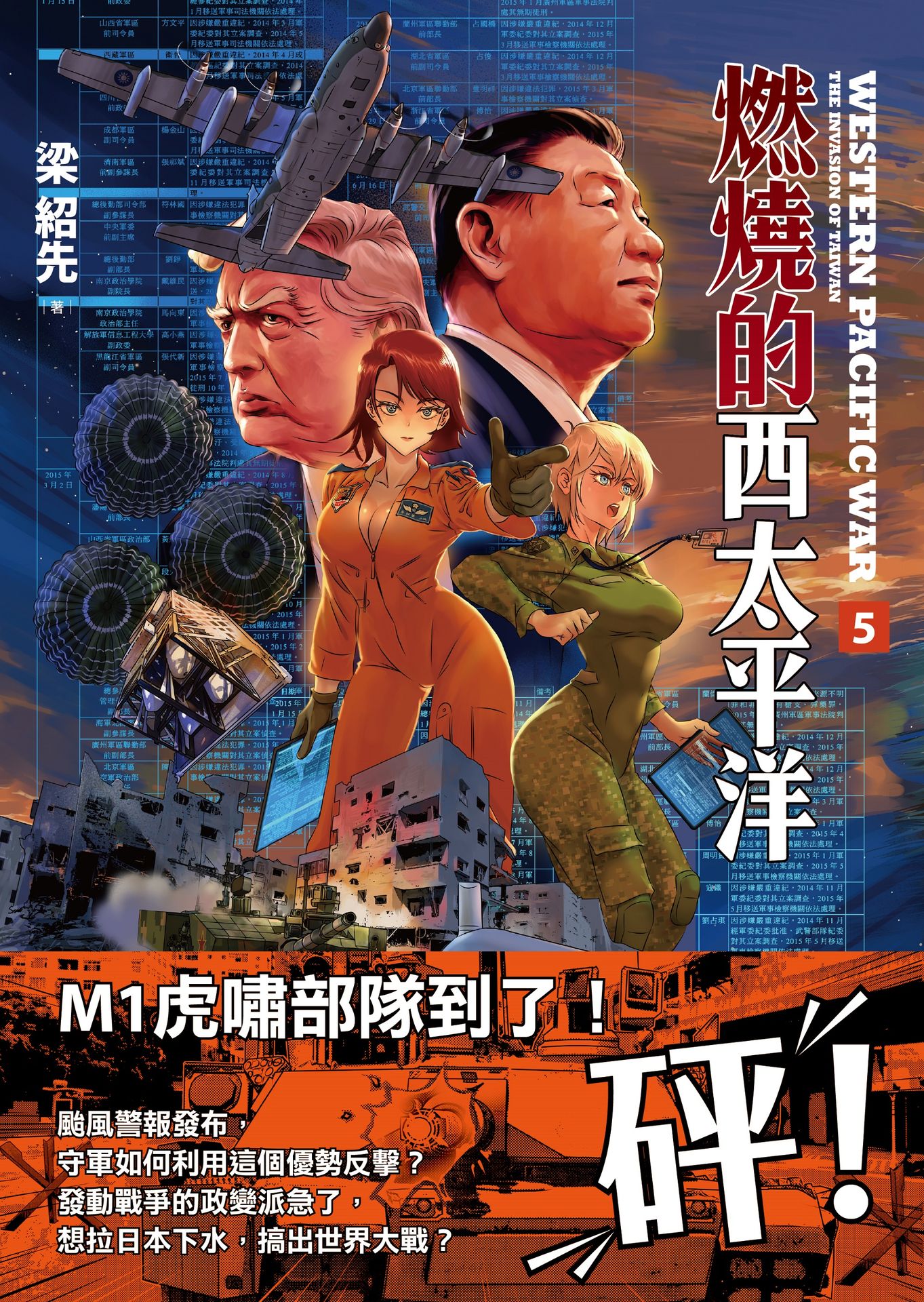 燃燒的西太平洋 5 (Paperback)