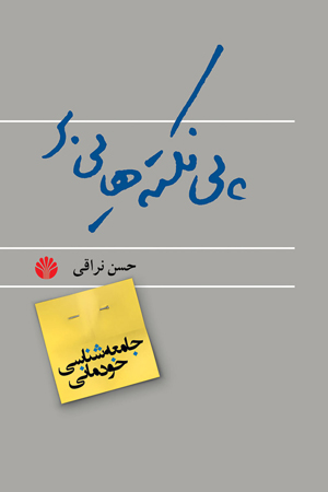 پی نکته‌هایی بر جامعه‌شناسی خودمانی