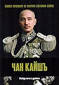 Чан Кайшъ. Между меча и дракона
