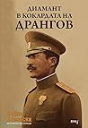Диамант в кокарда...