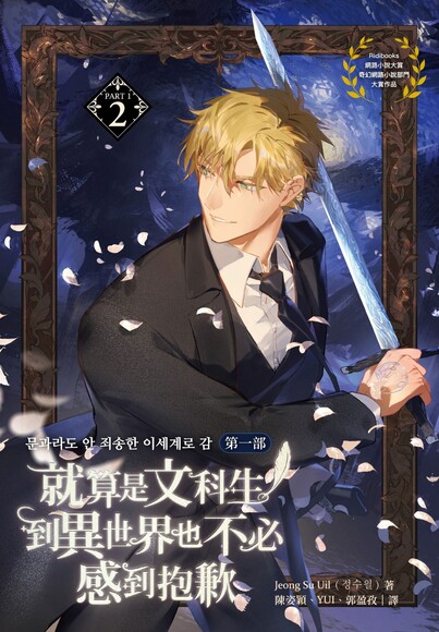 就算是文科生，到異世界也不必感到抱歉【第一部】2 (Paperback)