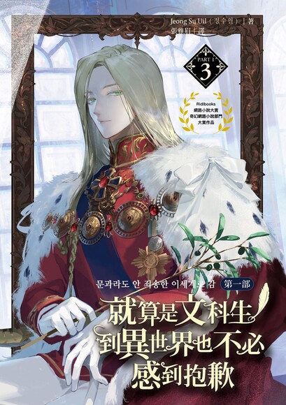 就算是文科生，到異世界也不必感到抱歉【第一部】3 (Paperback)