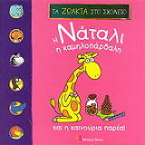 Η Νάταλι η καμηλοπάρδαλη και η καινούρια παρέα! (Τα ζωάκια στο σχολείο, #5)