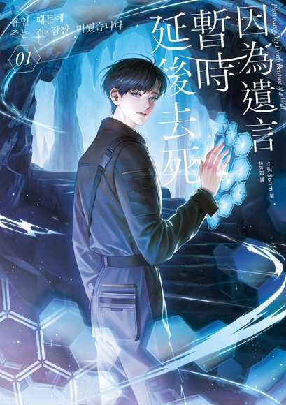 因為遺言暫時延後去死01 (Paperback)