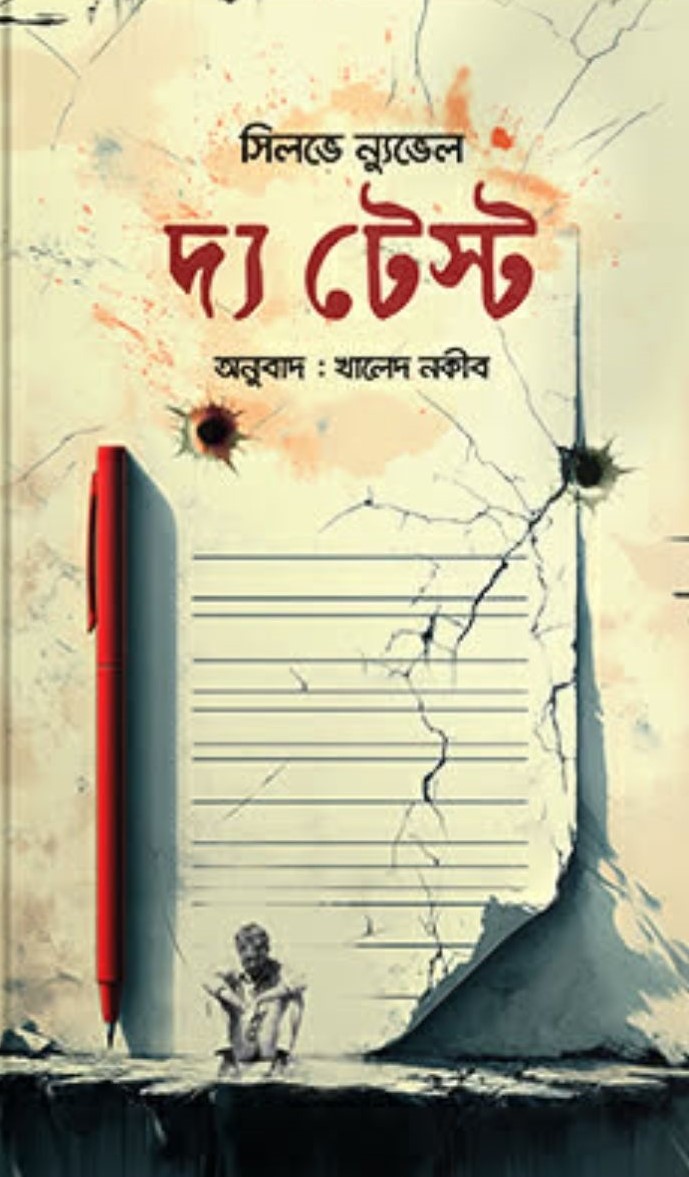 : দ্য টেস্ট (Hardcover)