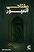 مفتاح العبور by وصال محمد علوي مفتاح العبور by وصال محمد علوي