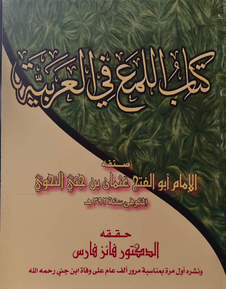 اللمع في العربية (Unknown Binding)