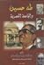 طه حسين والجامعة المصرية by عبد المنعم إبراهيم الدسوقى ...
