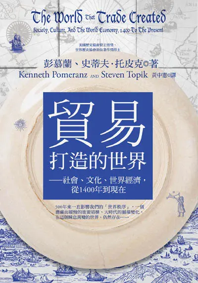 貿易打造的世界：社會、文化、世界經濟，從1400年到現在