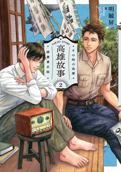 高雄故事 2 (插畫書衣版)