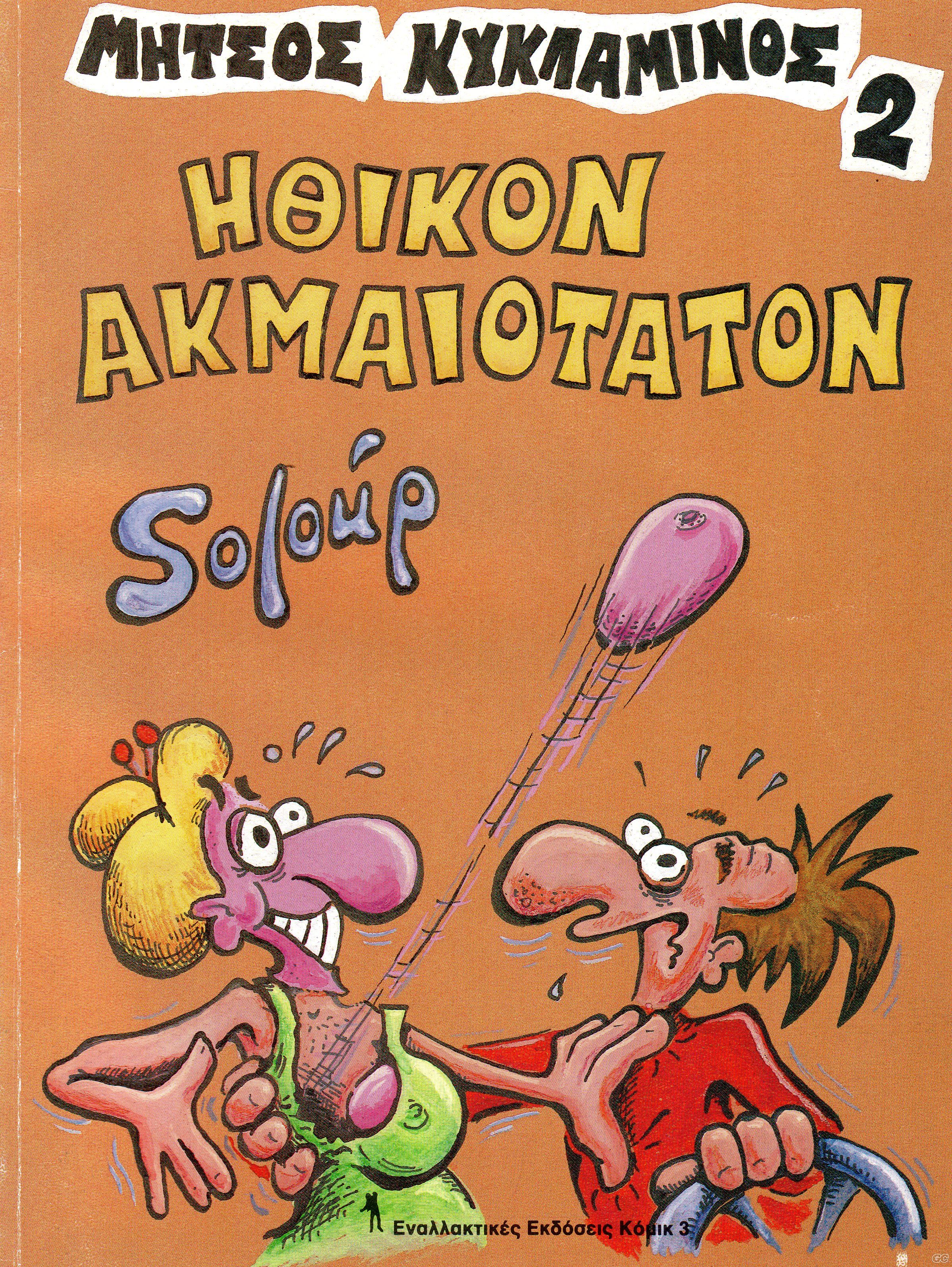 Ηθικόν ακμαιότατον