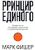 Принцип единого (Russian Edition)