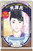 学習まんが 世界の伝記NEXT 光源氏