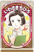 学習まんが 世界の伝記NEXT いわさきちひろ