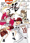 まんが　ＮＨＫアスリートの魂　野球田中将大 バドミントン髙橋礼華・松友美佐紀 体操村上茉愛