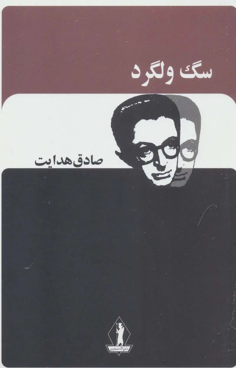 سگ ولگرد (Paperback)