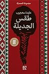طقس الجديلة by عايدة محجوب