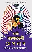 আমি রহস্যভেদী মেঘনাদ ৬