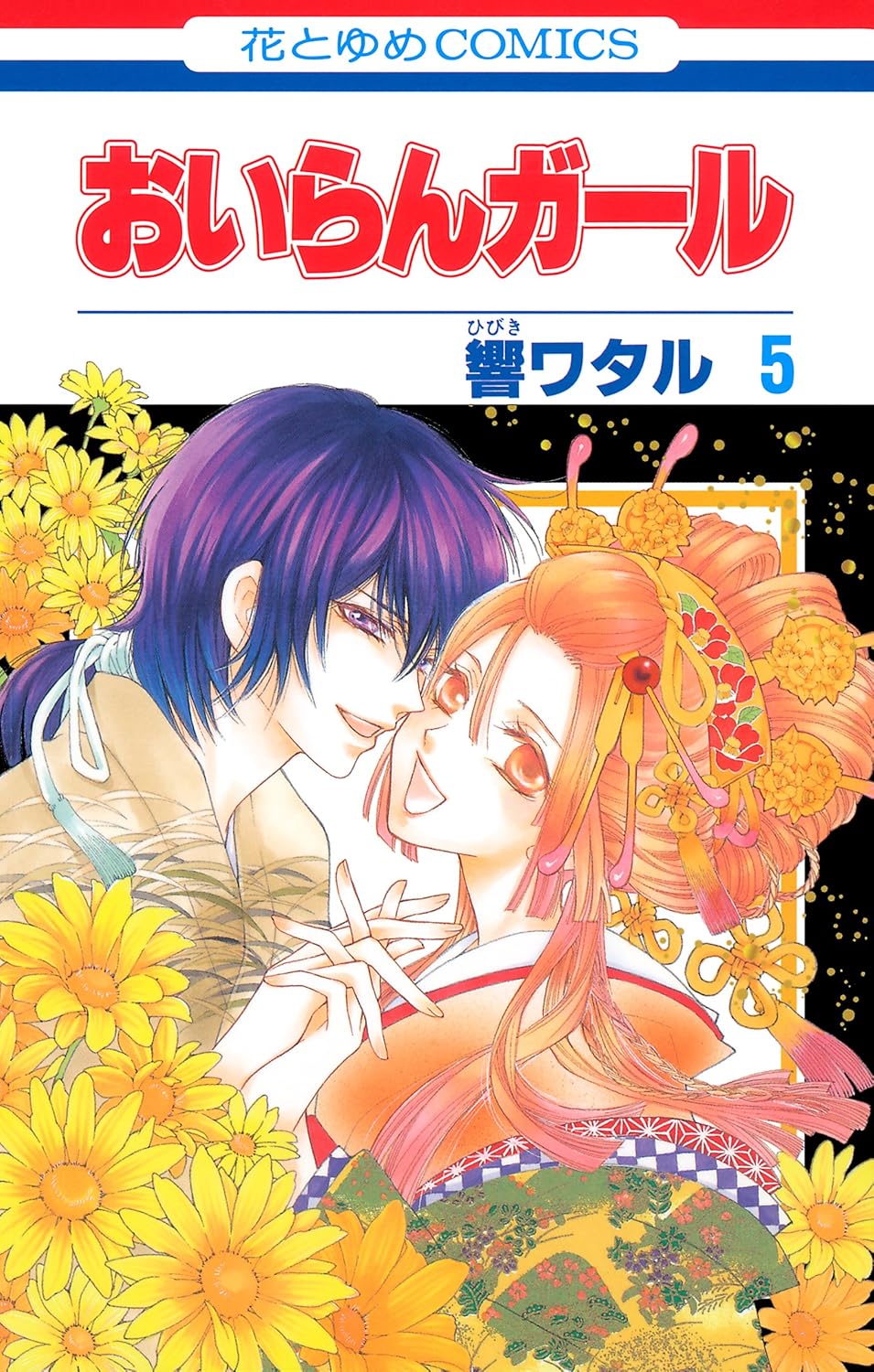 おいらんガール 5 [Oiran Girl 5]