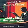 أوراق لعب على الط...