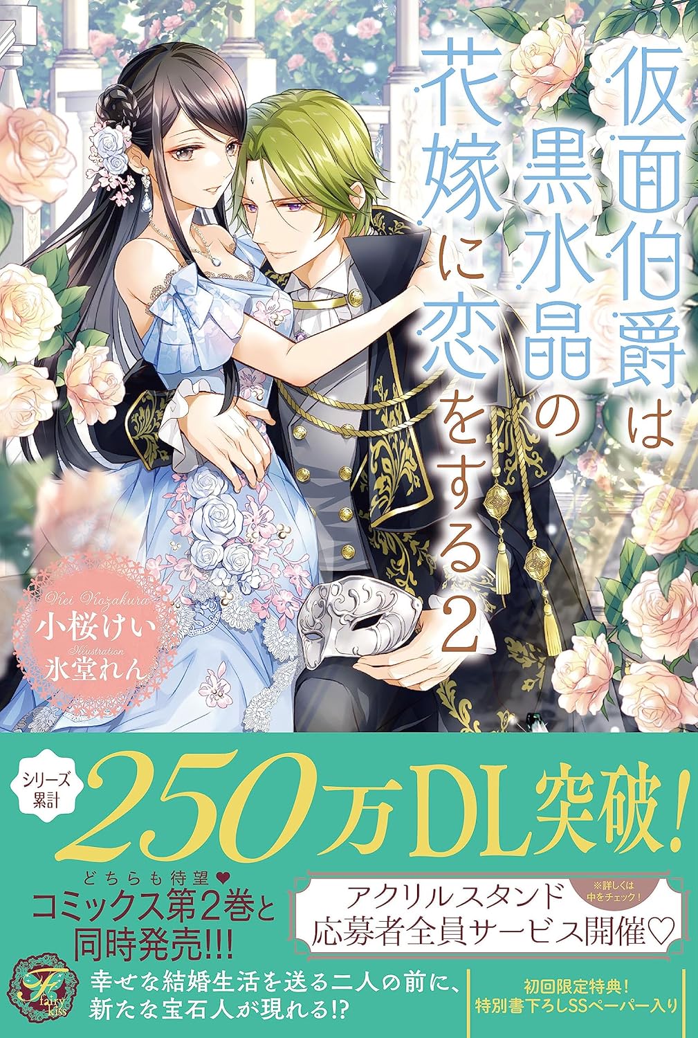 仮面伯爵は黒水晶の花嫁に恋をする 2 [Kamen Hakushaku wa Kurozuisho no Hanayome ni Koi wo suru 2]
