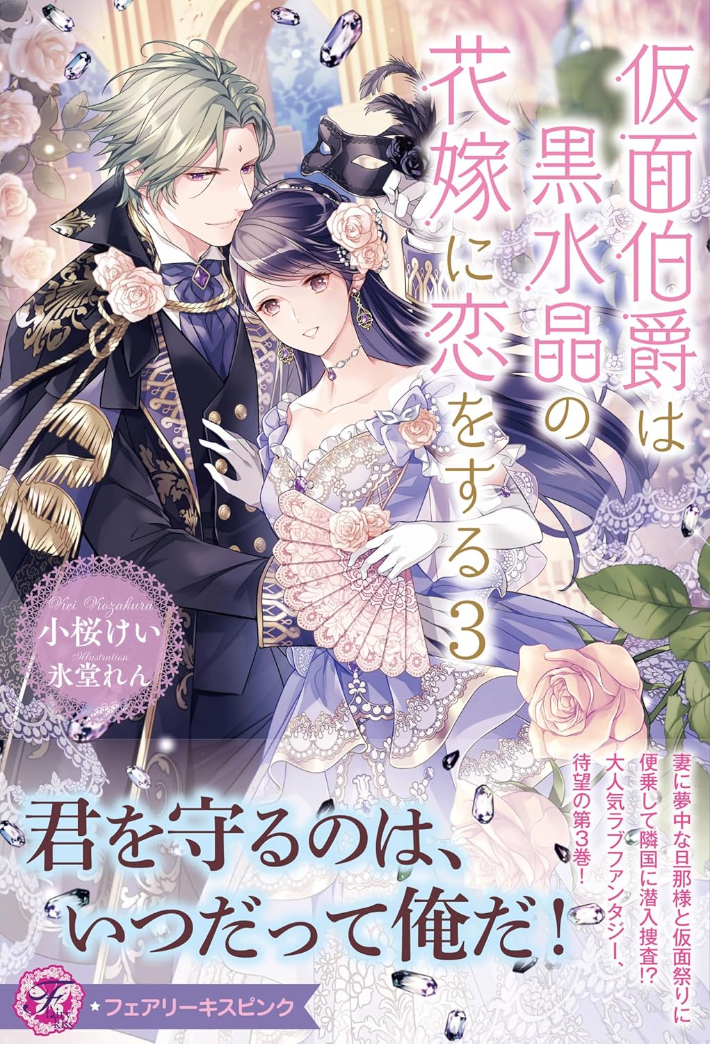 仮面伯爵は黒水晶の花嫁に恋をする 3 [Kamen Hakushaku wa Kurozuisho no Hanayome ni Koi wo suru 3]