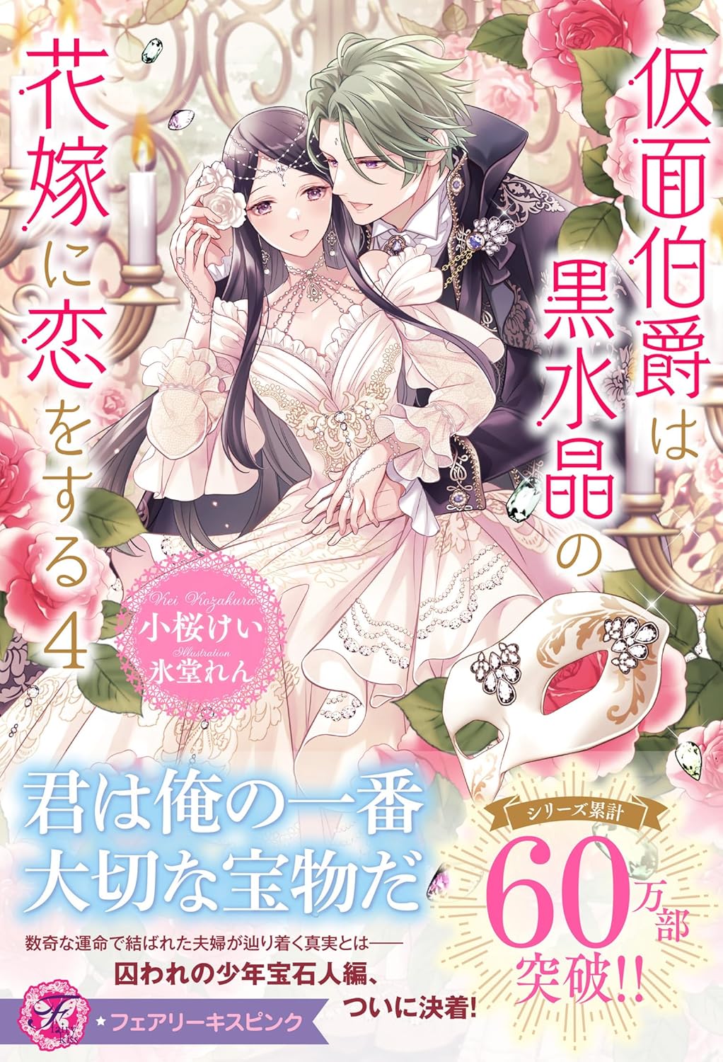 仮面伯爵は黒水晶の花嫁に恋をする 4 [Kamen Hakushaku wa Kurozuisho no Hanayome ni Koi wo suru 4]