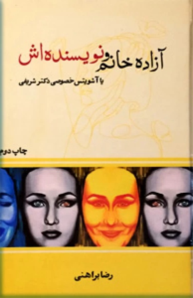 آزاده خانم ونویسنده‌اش یا آشویتس خصوصی دکتر شریفی (Hardcover)
