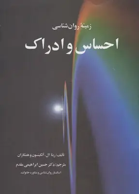 زمینه روان‌شناسی احساس و ادراک
