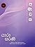 අමාවක 1 [Amawaka 1]