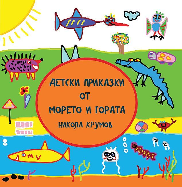 Детски приказки от морето и гората