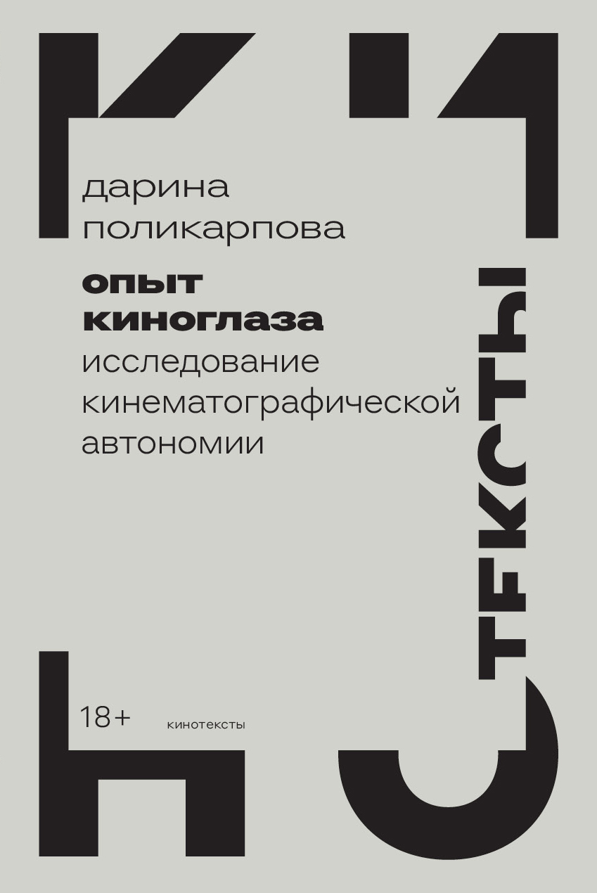 Опыт киноглаза (Paperback)