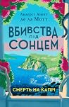 Вбивства під сонц...