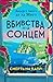 Вбивства під сонцем: Смерть на Капрі (Mord under solen, #1)