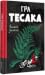 Гра тесака (Dr. Wren Muller #2)