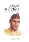 नलेखिएको इतिहास [Nalekhiyeko Itihas] by Radha Krishna Mainali